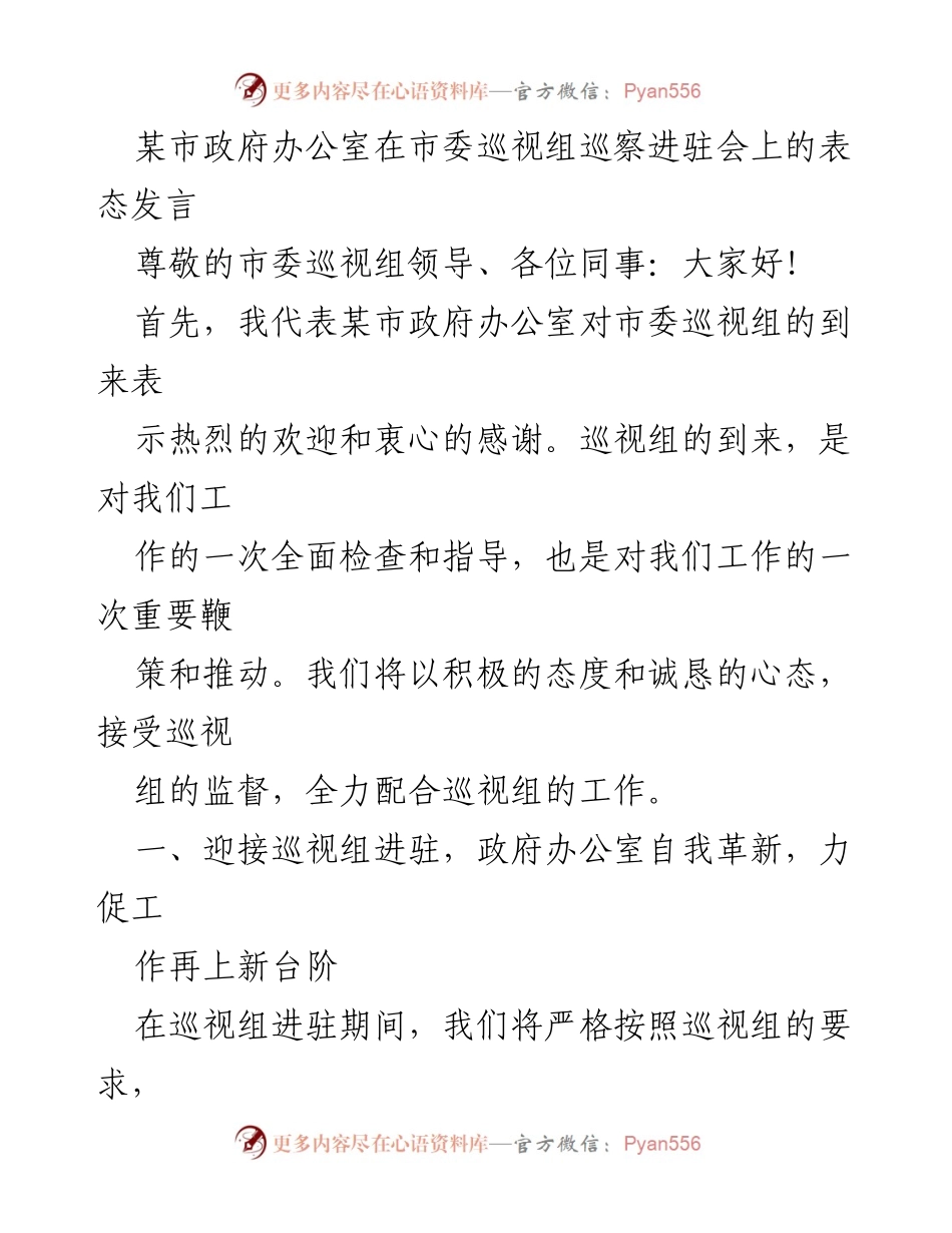 [发言] 市委巡视组巡察进驻会 - 迎接巡视，推动自我革新，提升政府工作水平.docx_第1页