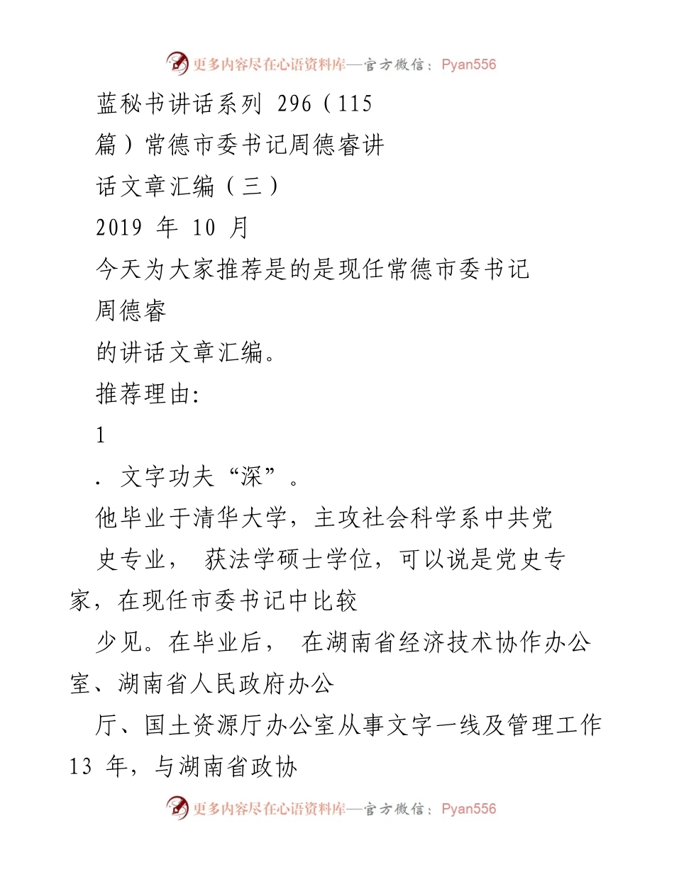 [发言] 常德市委会议 - 周德睿书记讲话文章汇编推荐.docx_第1页