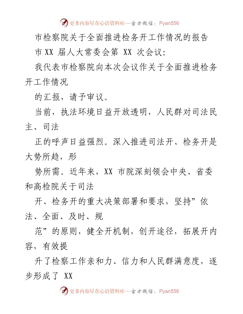 [发言] 市XX届人大常委会第XX次会议 - 市检察院全面推进检务公开工作情况汇报.docx_第1页