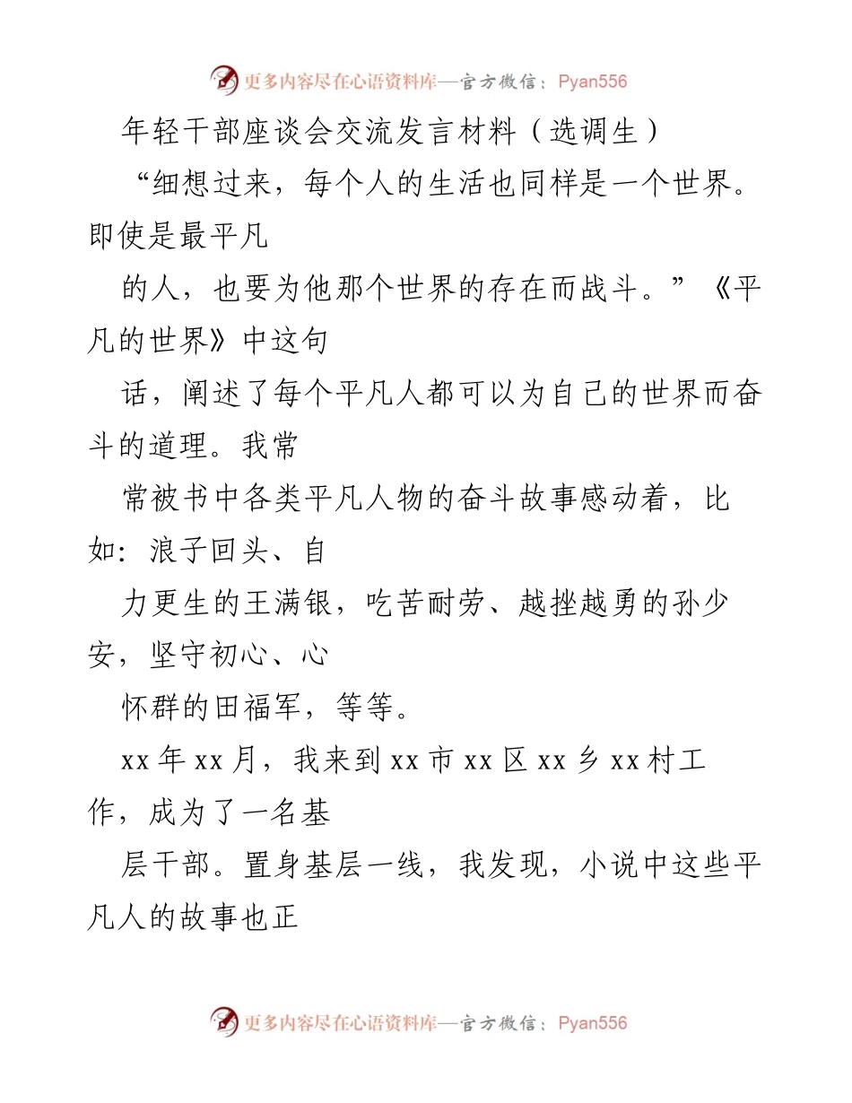 [发言] 年轻干部座谈会 - 基层干部的奋斗与成长之路.docx_第1页