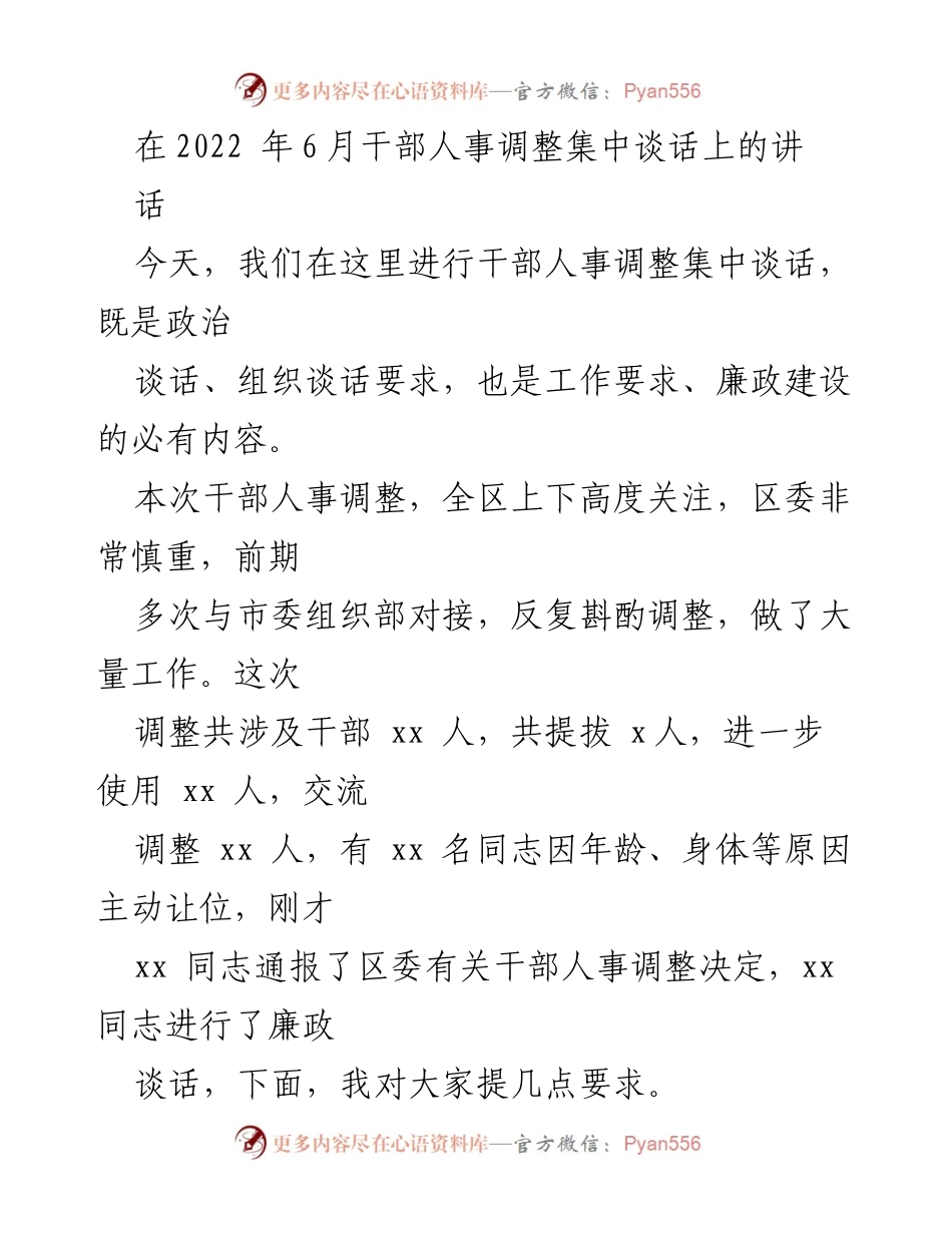 [发言] 干部人事调整集中谈话 - 强调政治忠诚与团结奋进的重要性.docx_第1页