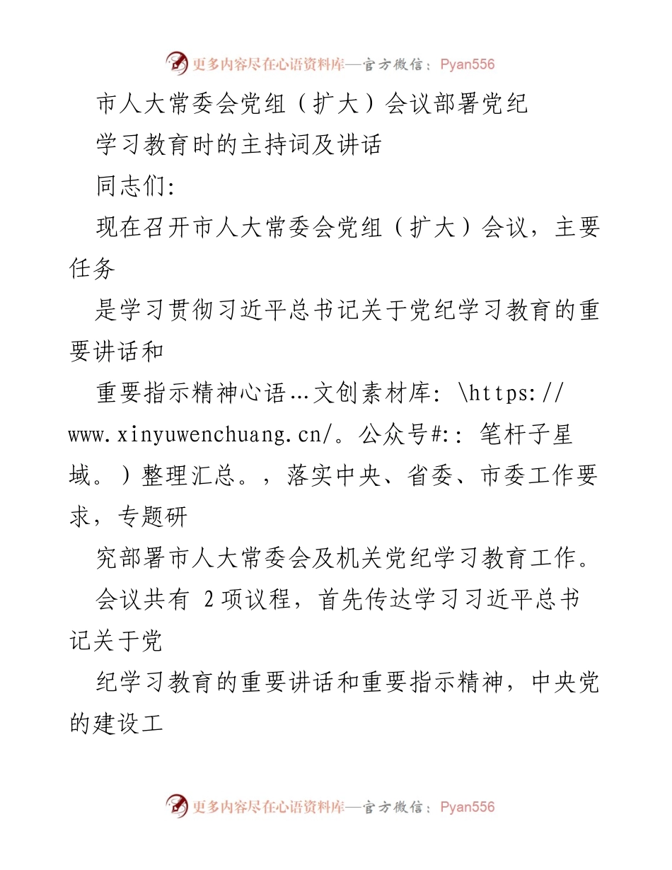 [发言] 市人大常委会党组（扩大）会议 - 部署党纪学习教育工作的重要讲话与方案.docx_第1页