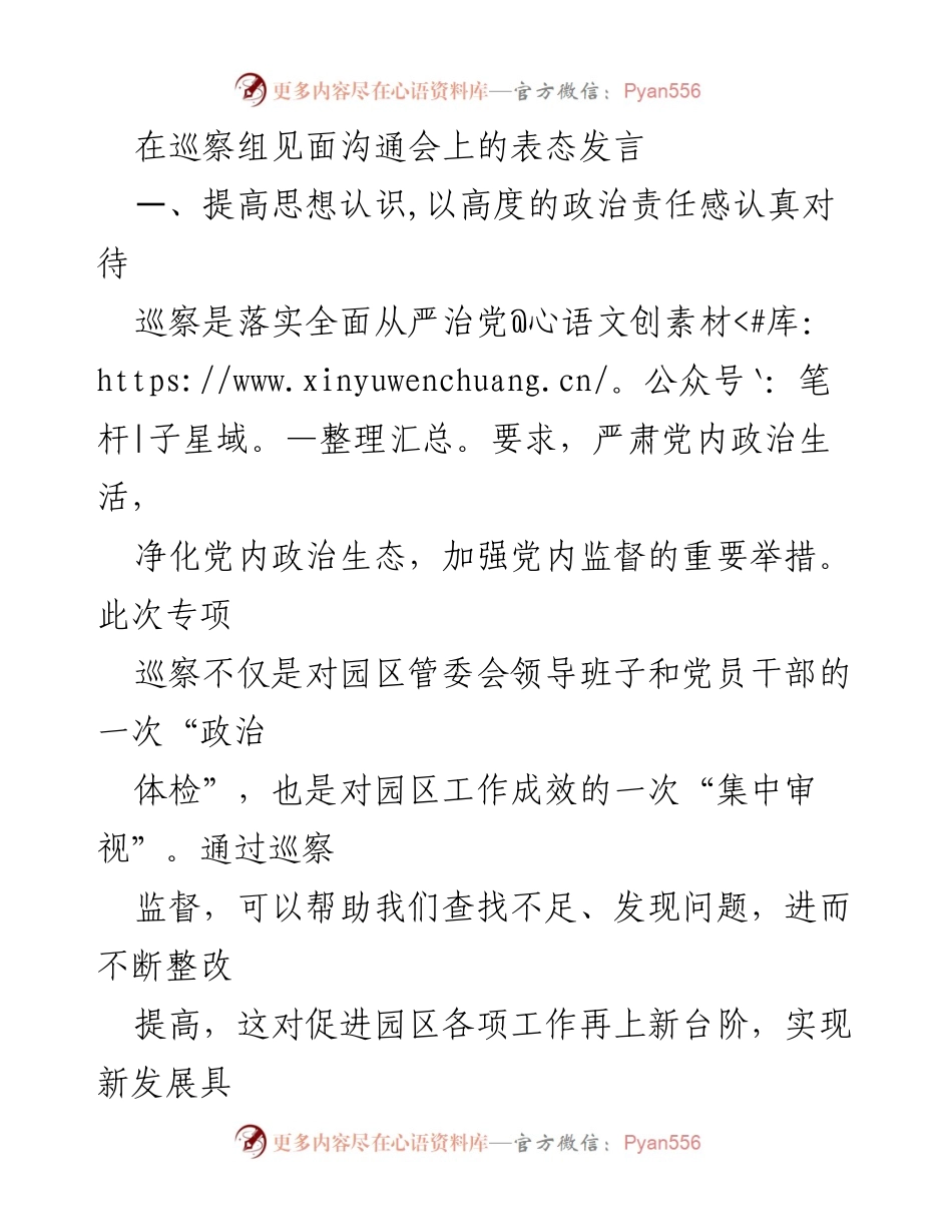 [发言] 巡察组见面沟通会 - 加强党内监督，提升工作作风的承诺与措施.docx_第1页