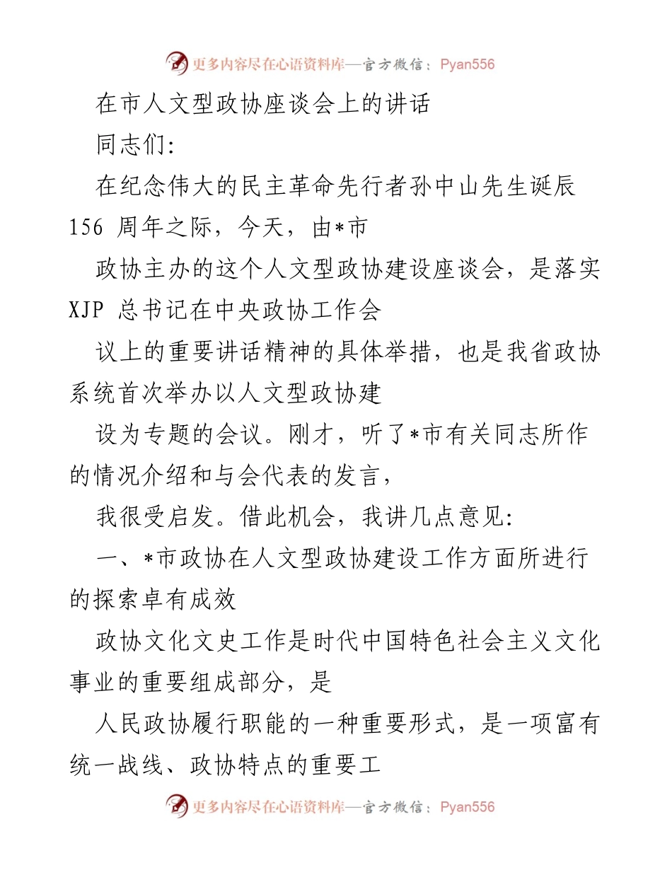 [发言] 市人文型政协座谈会 - 加强人文型政协建设，弘扬孙中山文化.docx_第1页
