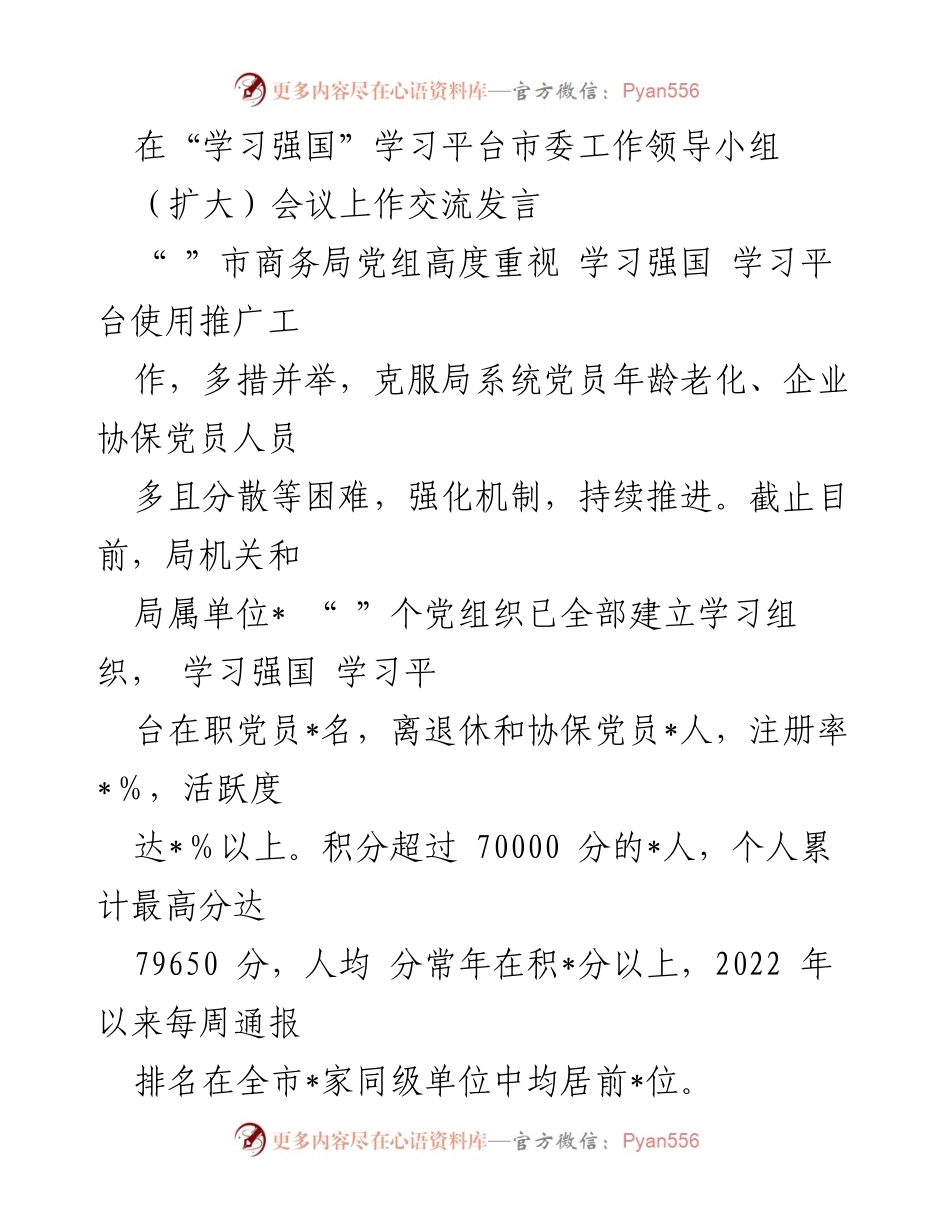 [发言] 市委工作领导小组（扩大）会议 - 推动“学习强国”平台使用的经验交流与成效总结.docx_第1页