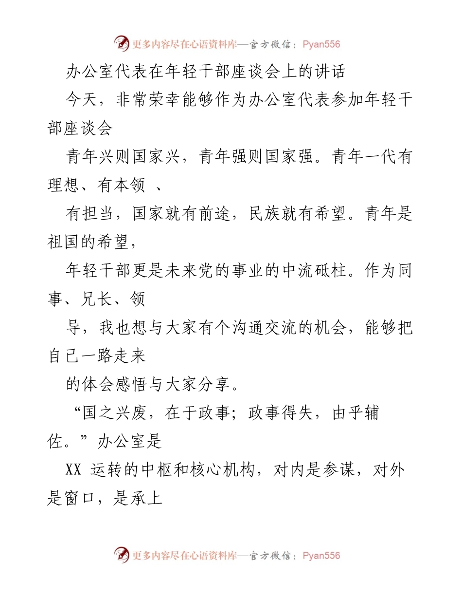 [发言] 年轻干部座谈会 - 办公室代表在年轻干部座谈会上的讲话.docx_第1页