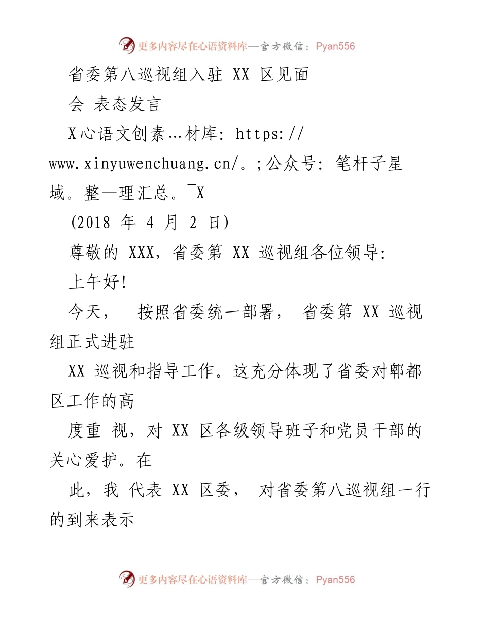 [发言] 巡视组入驻会议 - 省委第八巡视组入驻XX区表态发言.docx_第1页