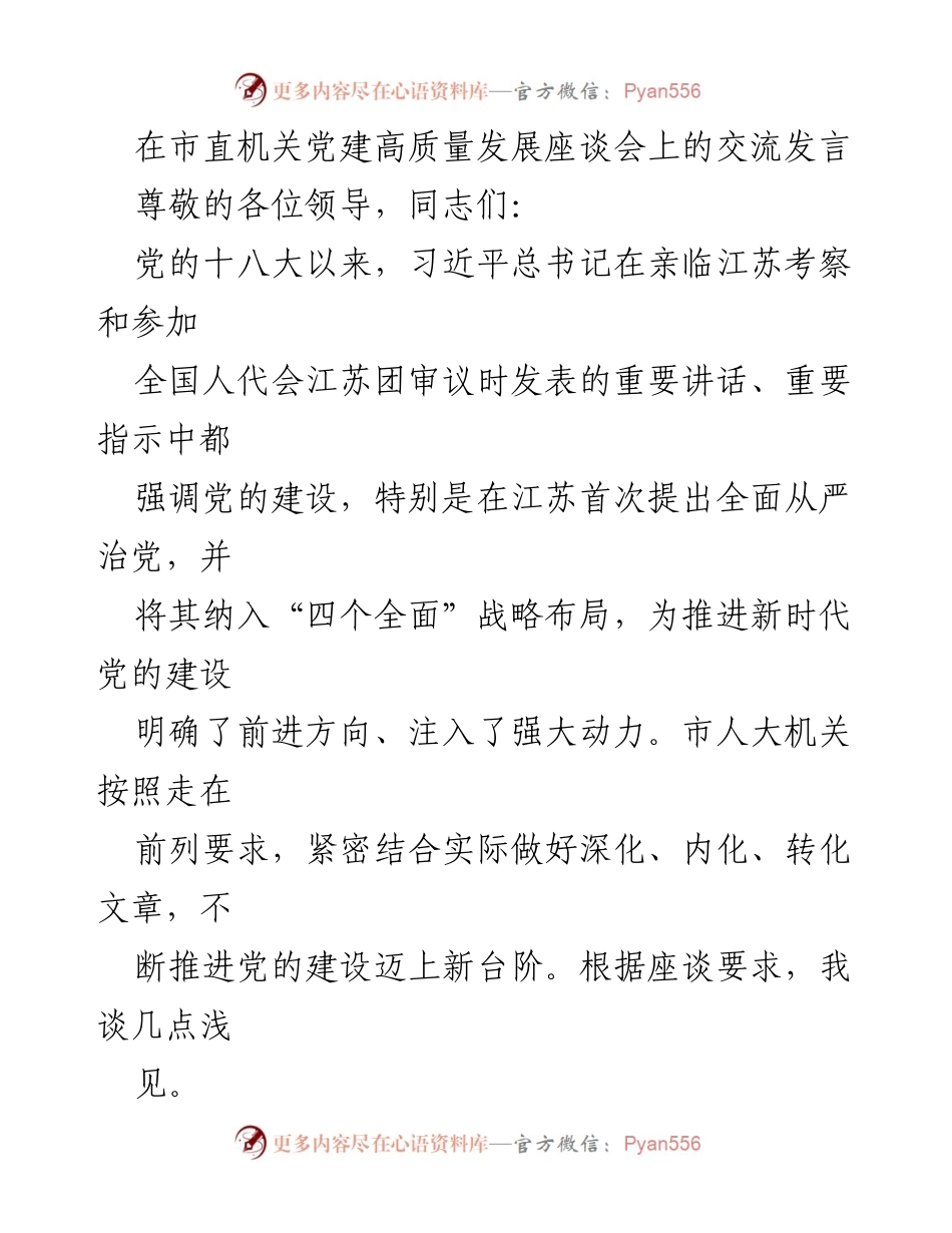 [发言] 市直机关党建高质量发展座谈会 - 加强党的建设，推进市人大机关高质量发展.docx_第1页