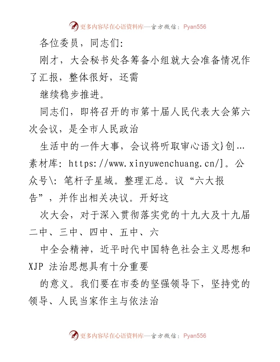 [发言] 市第十届人民代表大会动员会 - “市第十届人民代表大会第六次会议动员与筹备工作强调”.docx_第1页