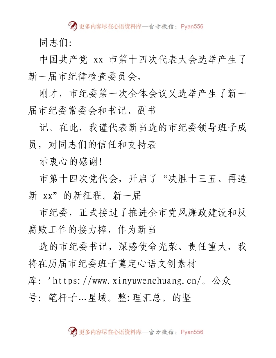 [发言] 市纪委第一次全体会议 - 新一届市纪委领导班子的使命与责任.docx_第1页