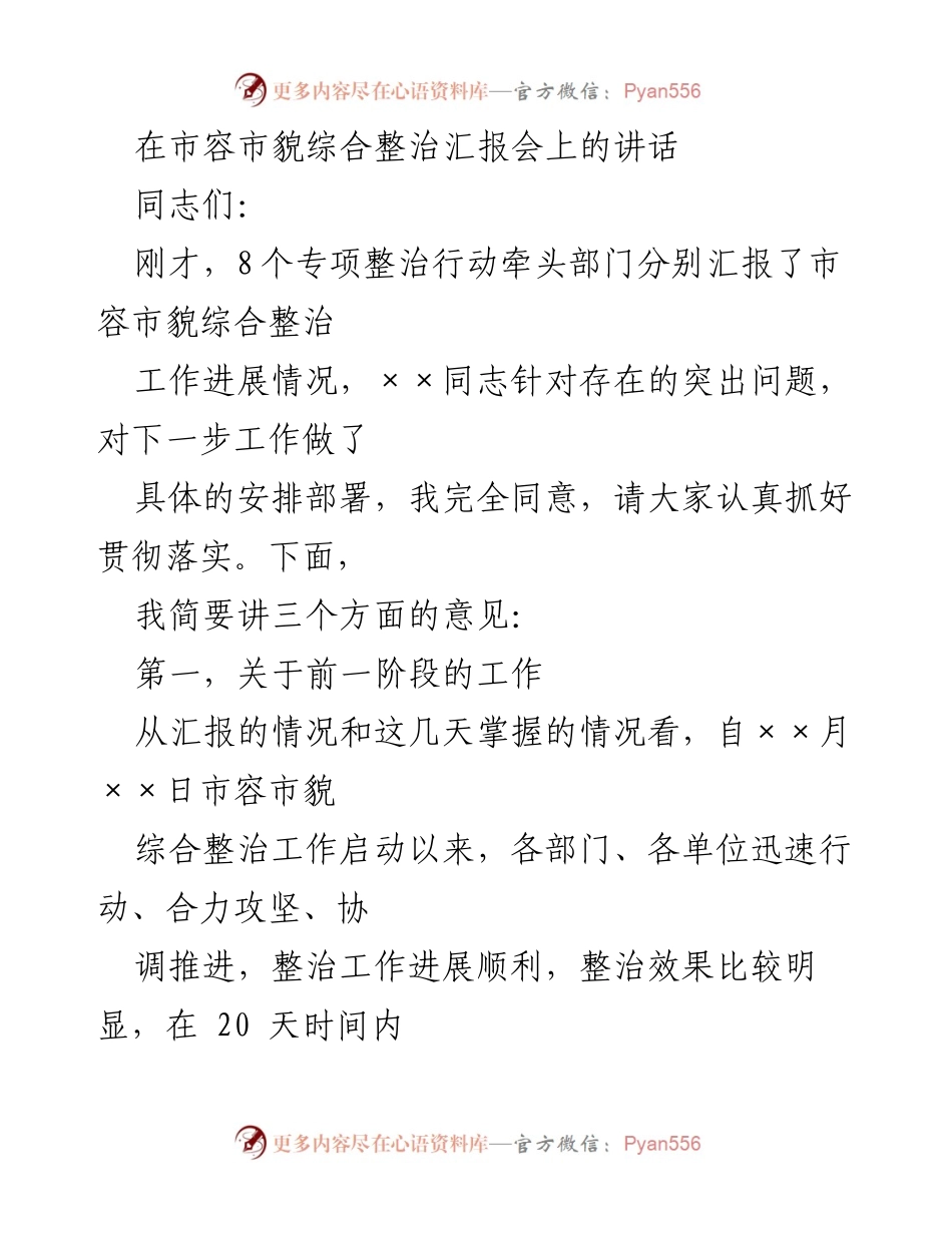 [发言] 市容市貌综合整治汇报会 - 加强市容市貌整治，提升城市形象.docx_第1页