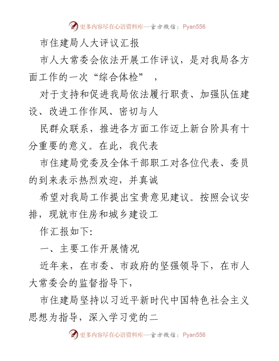 [发言] 市住建局人大评议会 - 市住建局工作评议汇报及发展成就总结.docx_第1页