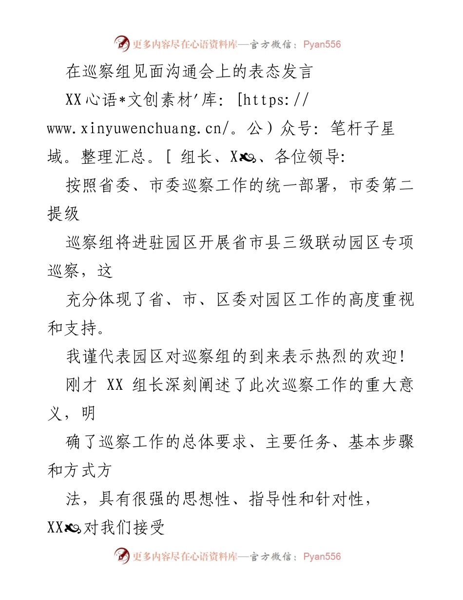 [发言] 巡察组见面沟通会 - 欢迎巡察组，积极配合监督检查.docx_第1页