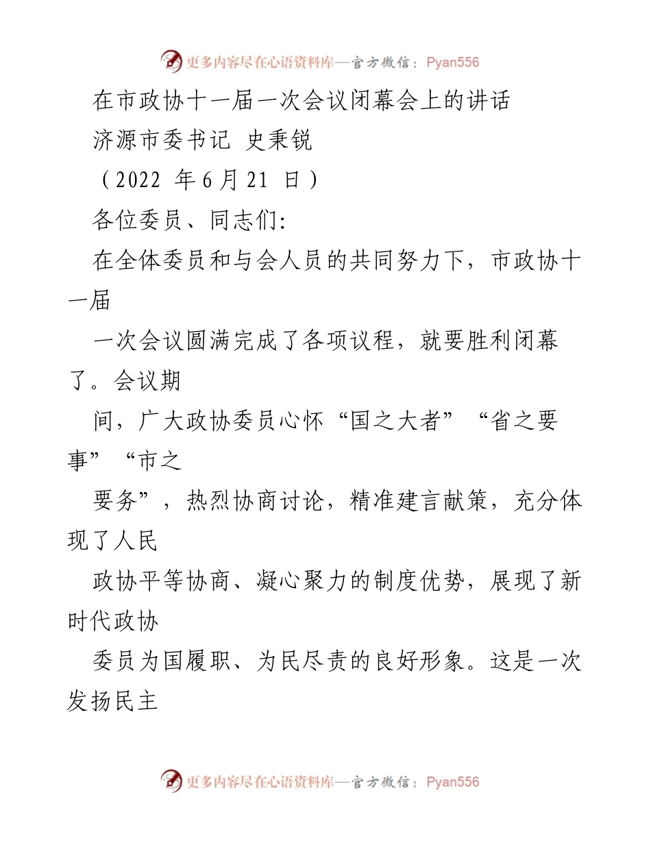 [发言] 市政协会议闭幕会 - 济源市政协十一届一次会议闭幕讲话.docx_第1页
