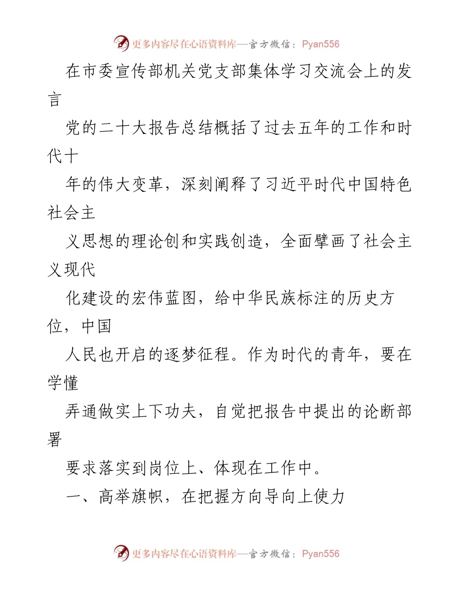 [发言] 市委宣传部机关党支部集体学习交流会 - 深入学习党的二十大精神，推动高质量发展.docx_第1页