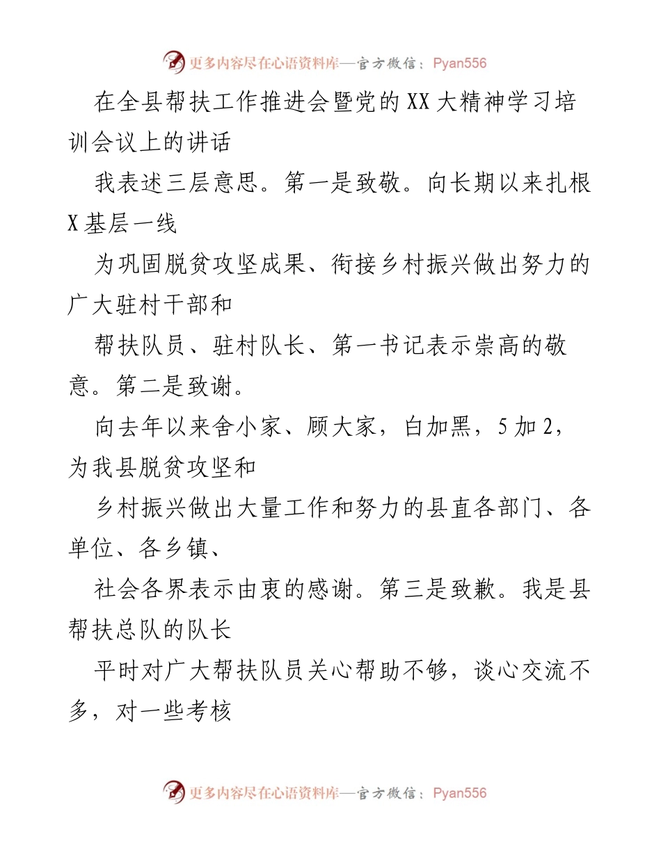 [发言] 帮扶工作推进会 - 向帮扶干部致敬与学习党的XX大精神.docx_第1页