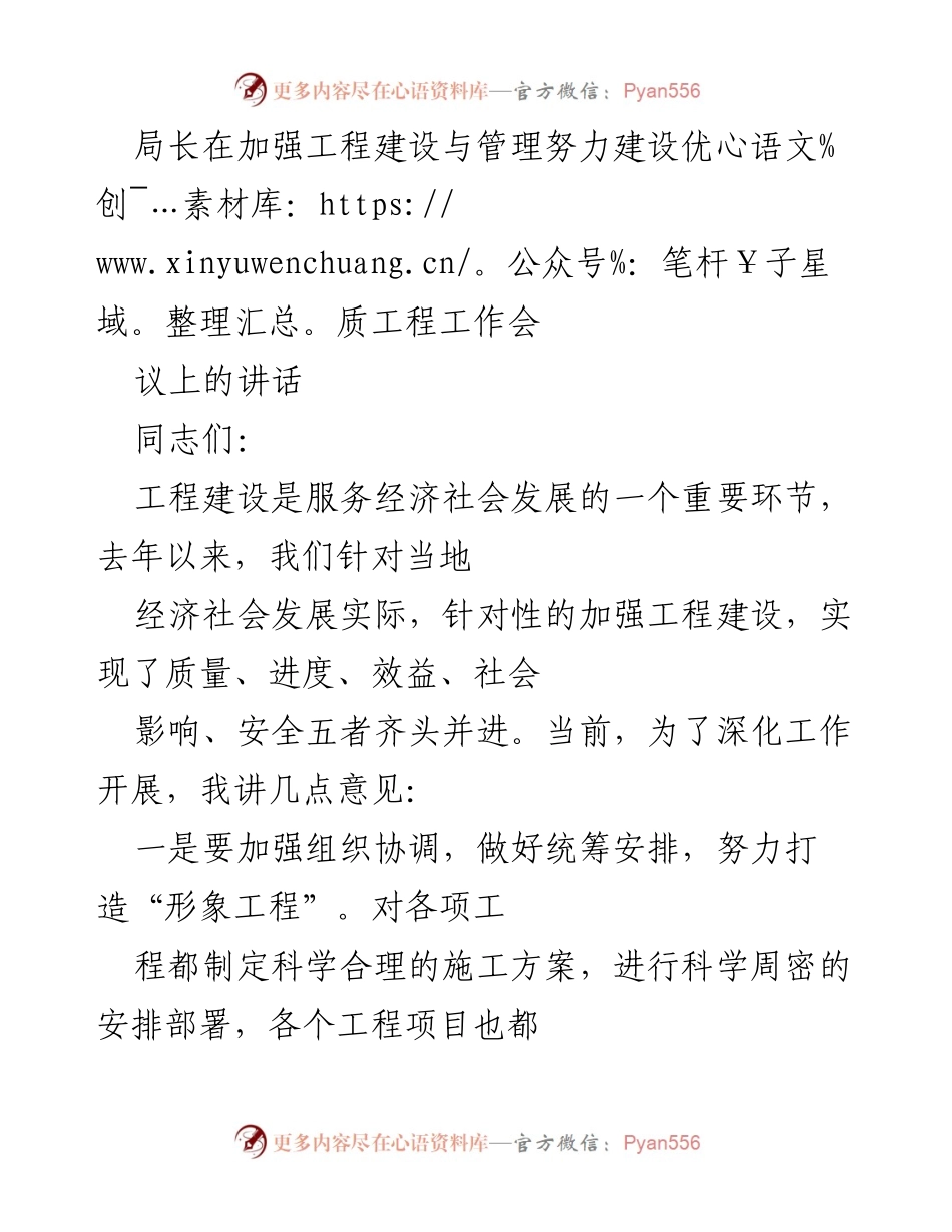 [发言] 工作会议 - 加强工程建设与管理，努力建设优质工程的讲话.docx_第1页