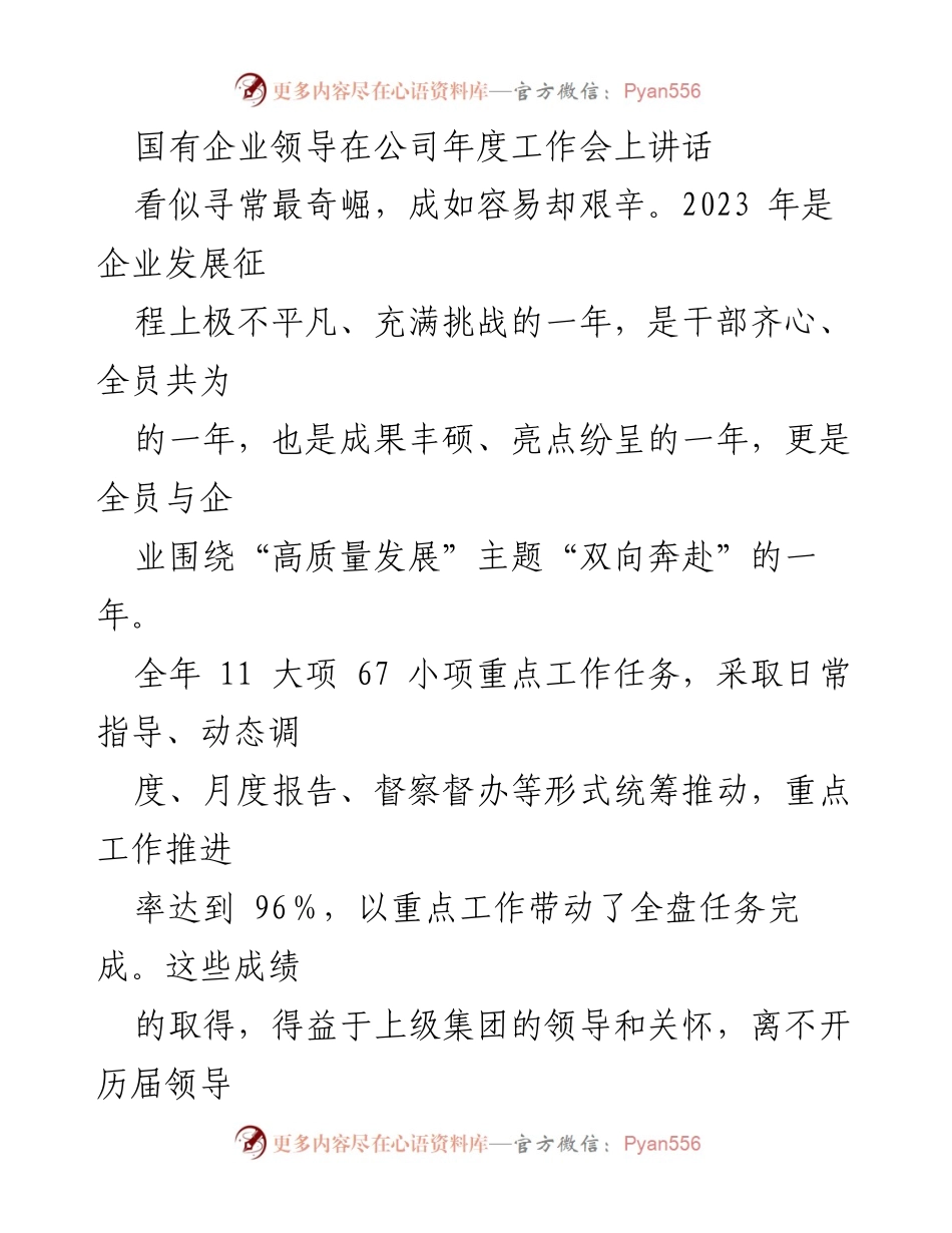[发言] 年度工作会 - 2023年国有企业年度工作总结与展望.docx_第1页
