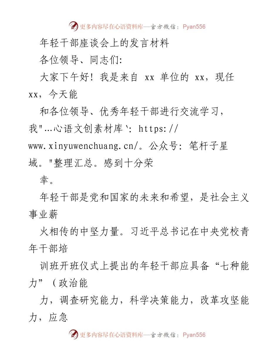 [发言] 年轻干部座谈会 - 提升年轻干部七种能力的思考与实践.docx_第1页