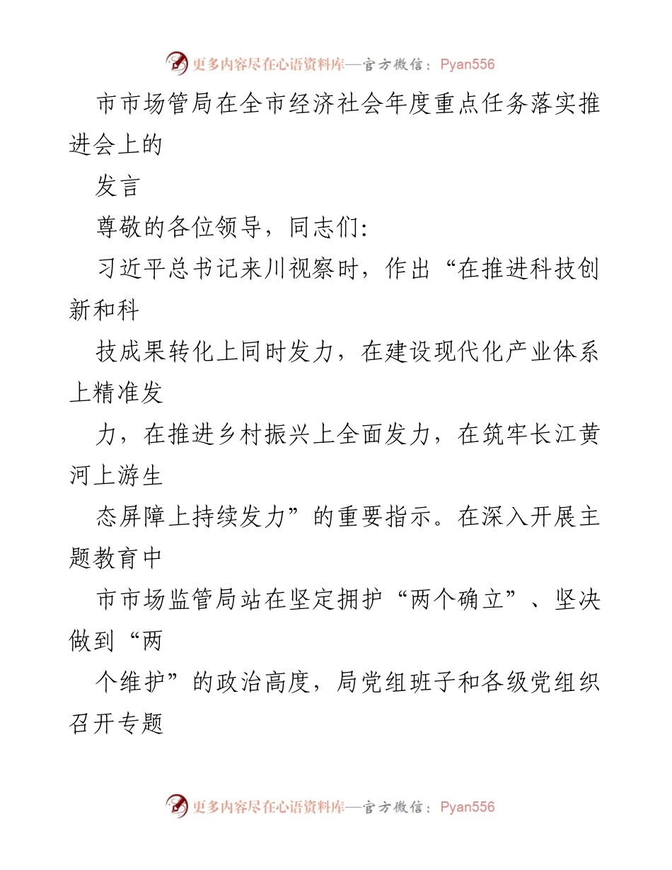 [发言] 年度重点任务落实推进会 - 强化知识产权保护，助力高质量发展.docx_第1页
