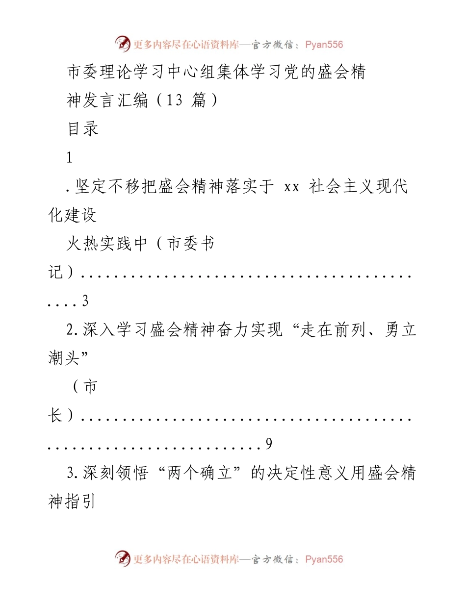 [发言] 市委理论学习中心组集体学习 - 深入学习贯彻党的盛会精神的实践与思考.docx_第1页