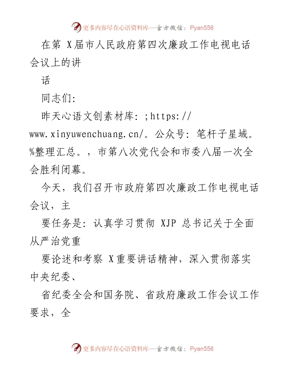 [发言] 市人民政府第四次廉政工作电视电话会议 - 加强全面从严治党，推动疫情防控与经济发展双稳增长.docx_第1页