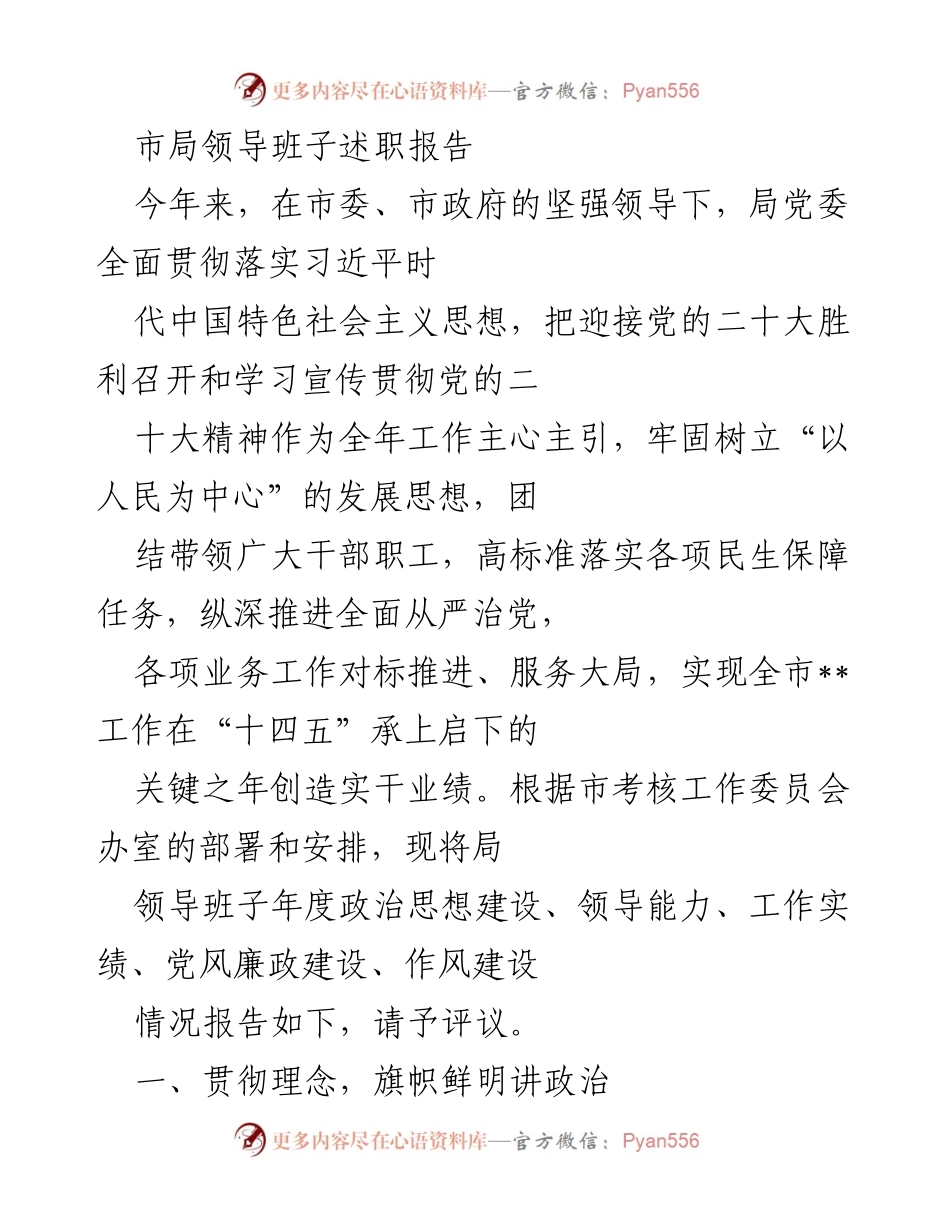 [发言] 年度述职 - 市局领导班子年度述职报告总结.docx_第1页