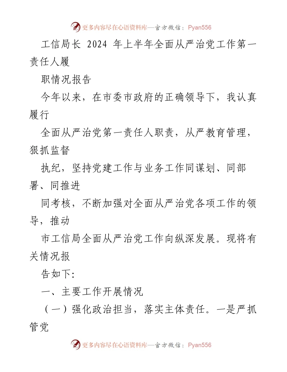 [发言] 工信局长履职情况报告 - 2024年上半年全面从严治党工作履职情况汇报.docx_第1页