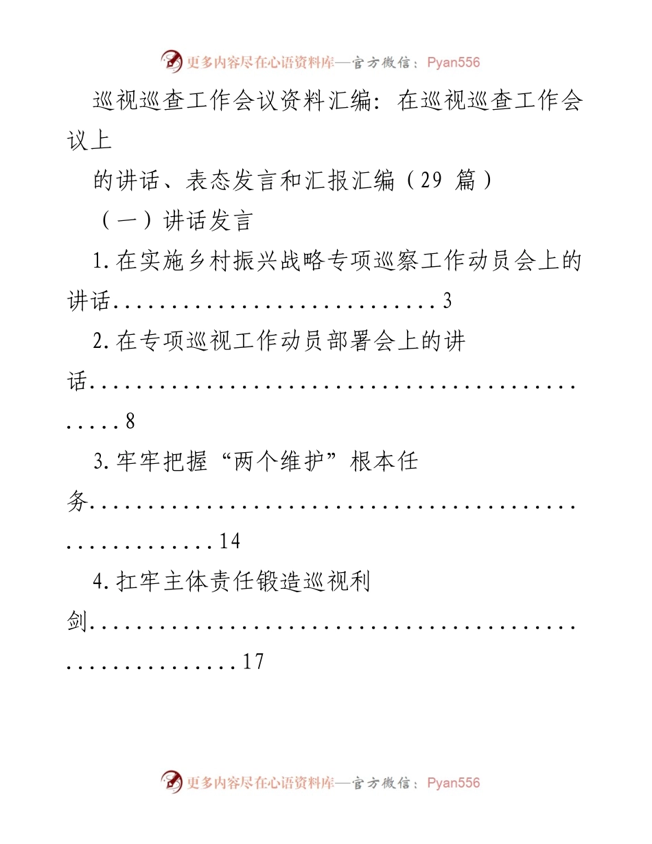 [发言] 巡视巡查工作会议 - 巡视巡查工作会议讲话与表态发言汇编.docx_第1页