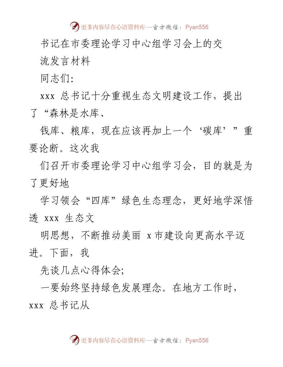 [发言] 市委理论学习中心组学习会 - 深入学习生态文明建设理念，推动美丽城市发展.docx_第1页