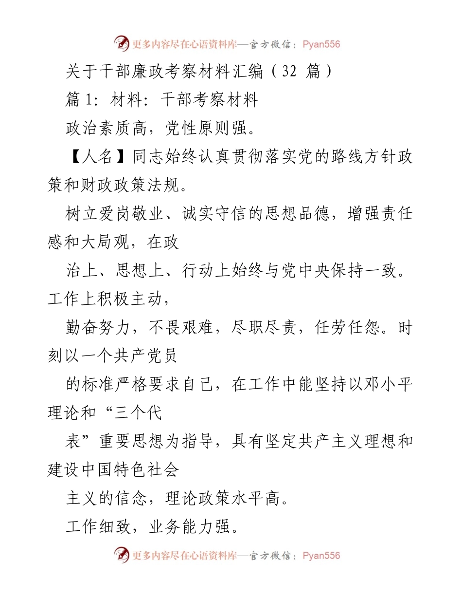 [发言] 干部考察会议 - 干部廉政考察材料汇编总结.docx_第1页