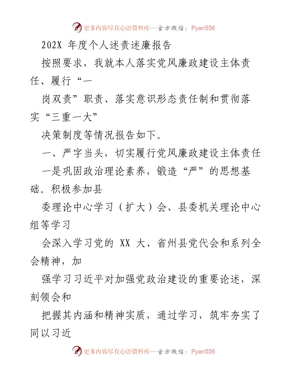 [发言] 年度个人述责述廉 - 202X年度个人述责述廉报告：强化党风廉政建设与责任落实.docx_第1页