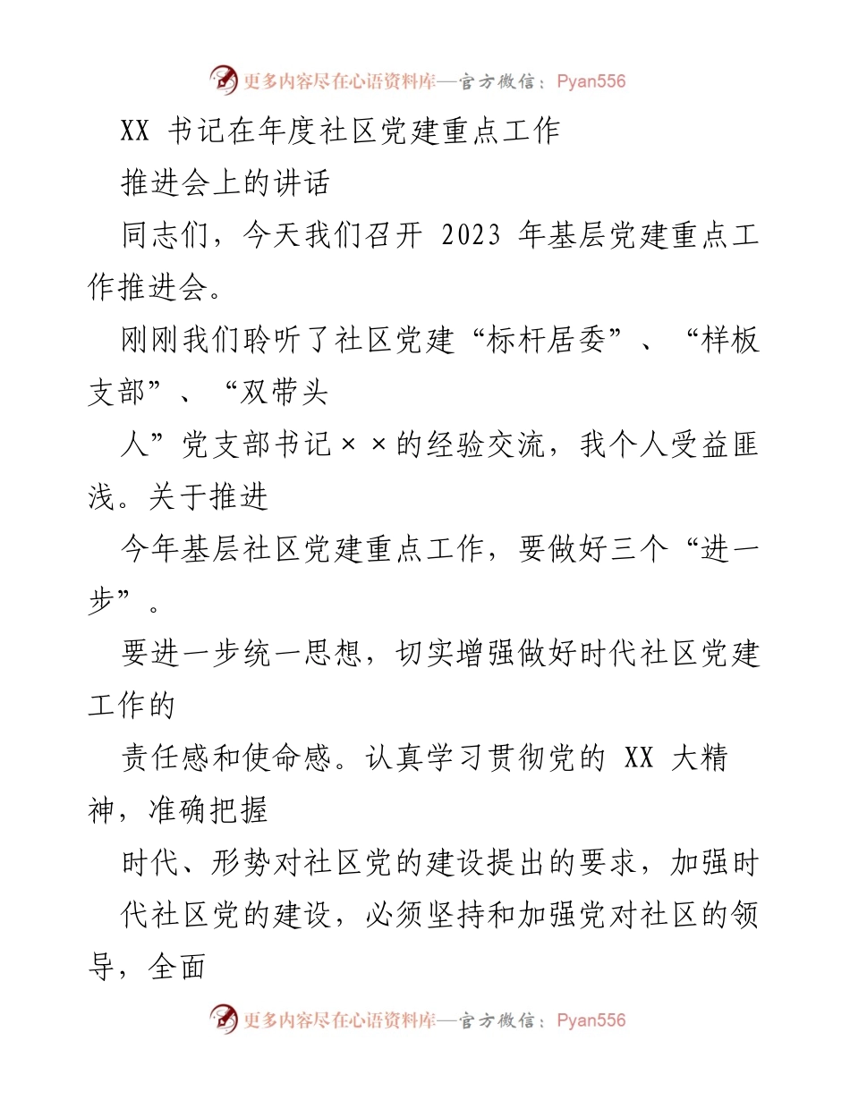 [发言] 年度社区党建重点工作推进会 - 加强基层党建，提升服务质量与群众幸福感.docx_第1页