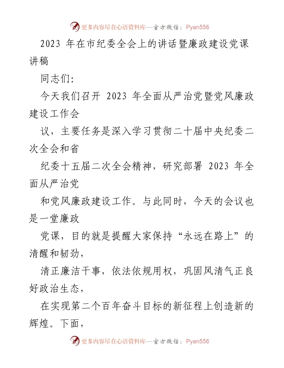 [发言] 市纪委全会 - 深入推进全面从严治党的战略部署与使命担当.docx_第1页