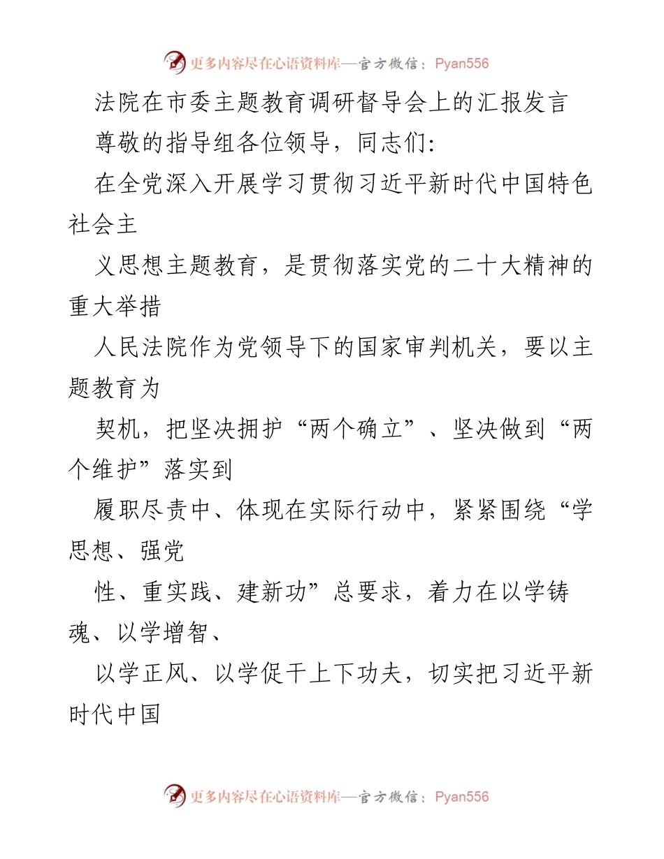 [发言] 市委主题教育调研督导会 - 法院主题教育推进工作汇报.docx_第1页
