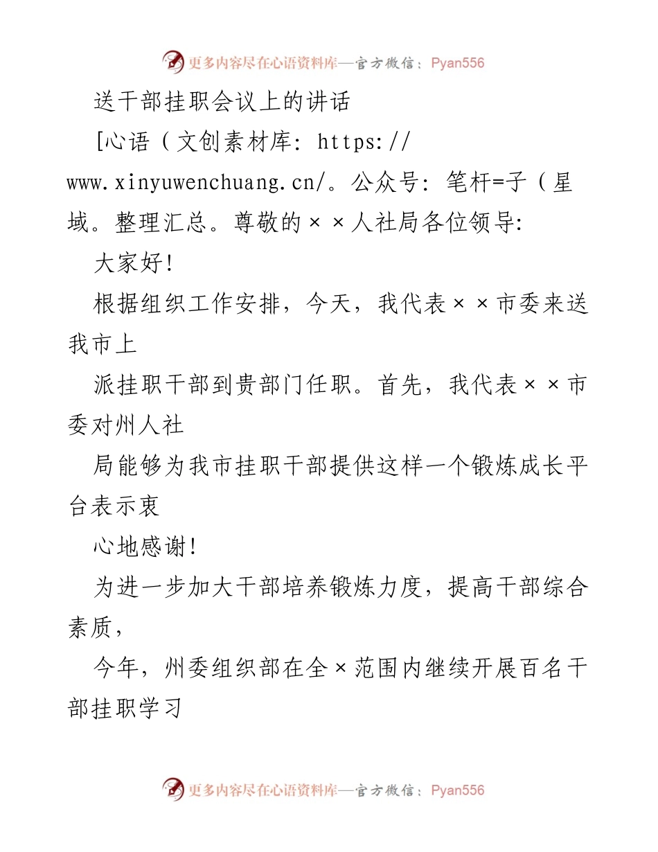 [发言] 干部挂职会议 - 送干部挂职的寄语与期望.docx_第1页