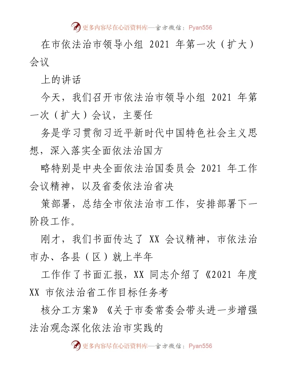 [发言] 市依法治市领导小组会议 - 2021年市依法治市工作总结与部署讲话.docx_第1页