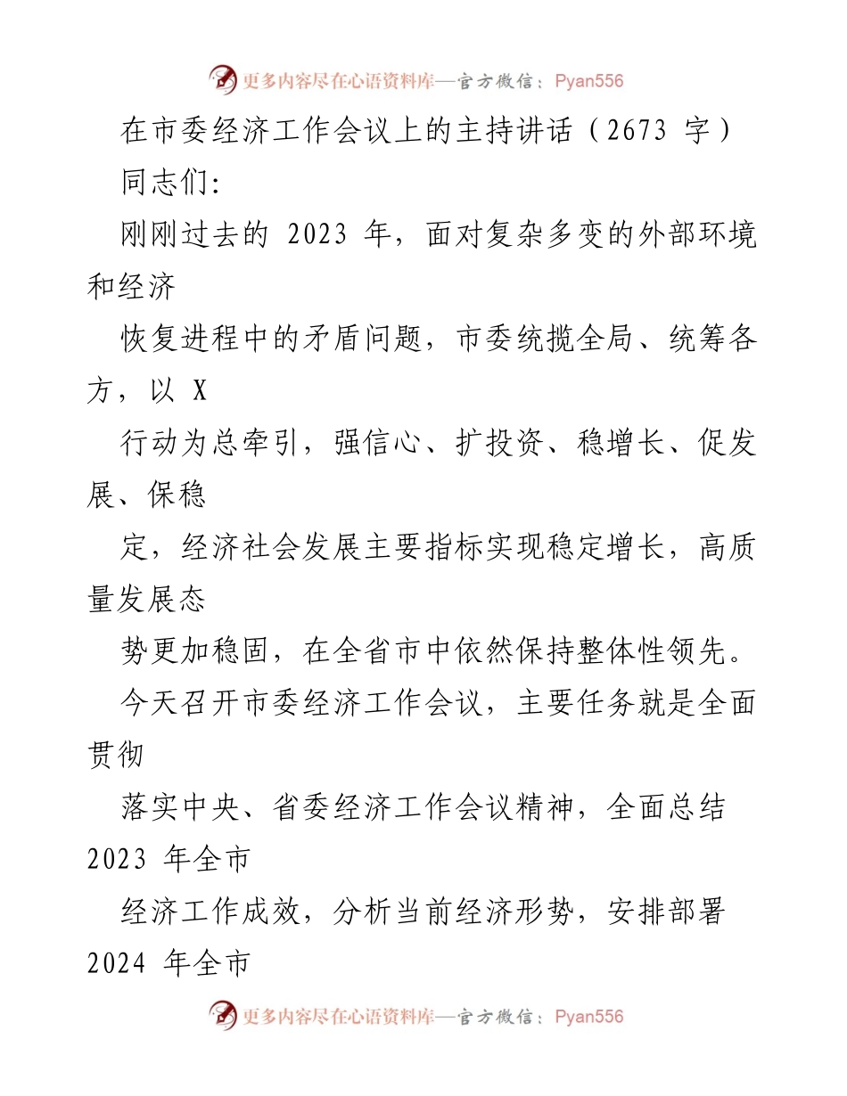 [发言] 市委经济工作会议 - 2023年经济工作总结与2024年工作部署讲话.docx_第1页