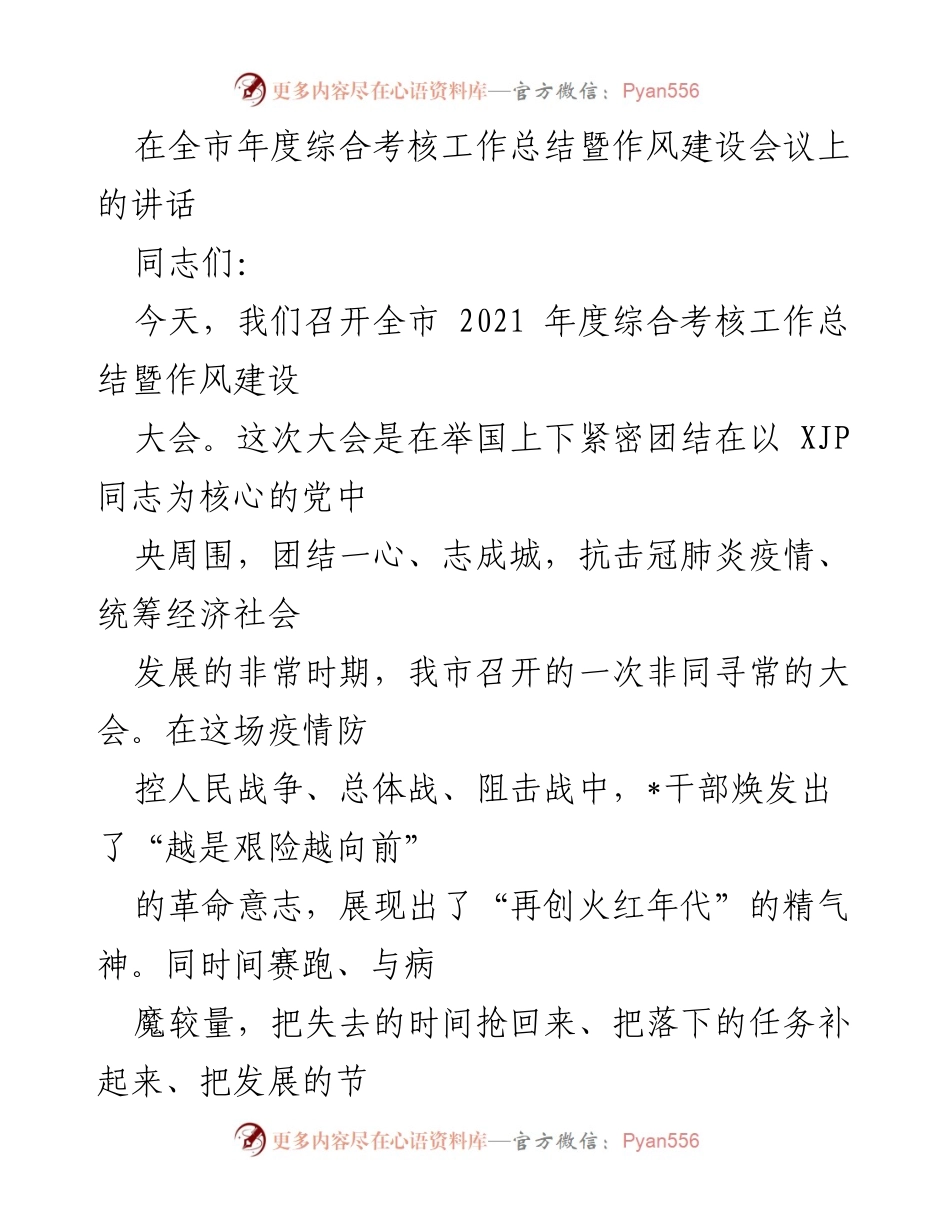 [发言] 年度综合考核工作总结暨作风建设会议 - “考验干部的时候到了”.docx_第1页