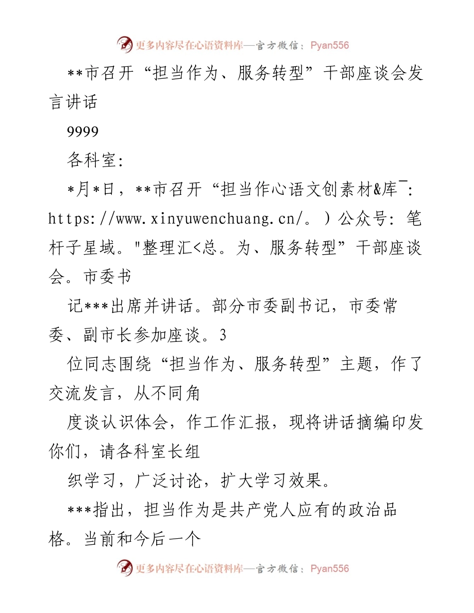 [发言] 干部座谈会 - 担当作为，服务转型：推动高质量发展的使命与责任.docx_第1页