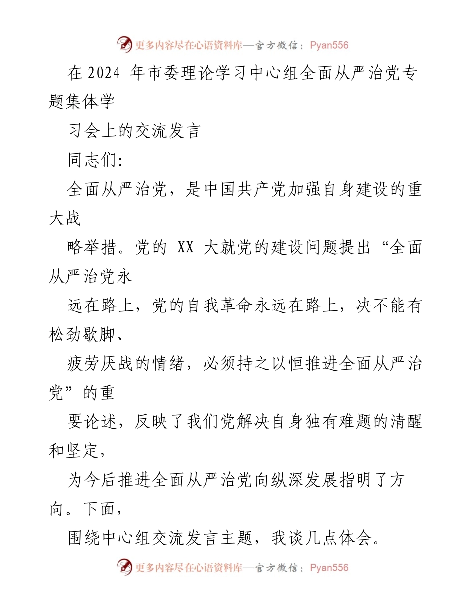 [发言] 市委理论学习中心组 - 深入推进全面从严治党的重要性与实践探索.docx_第1页