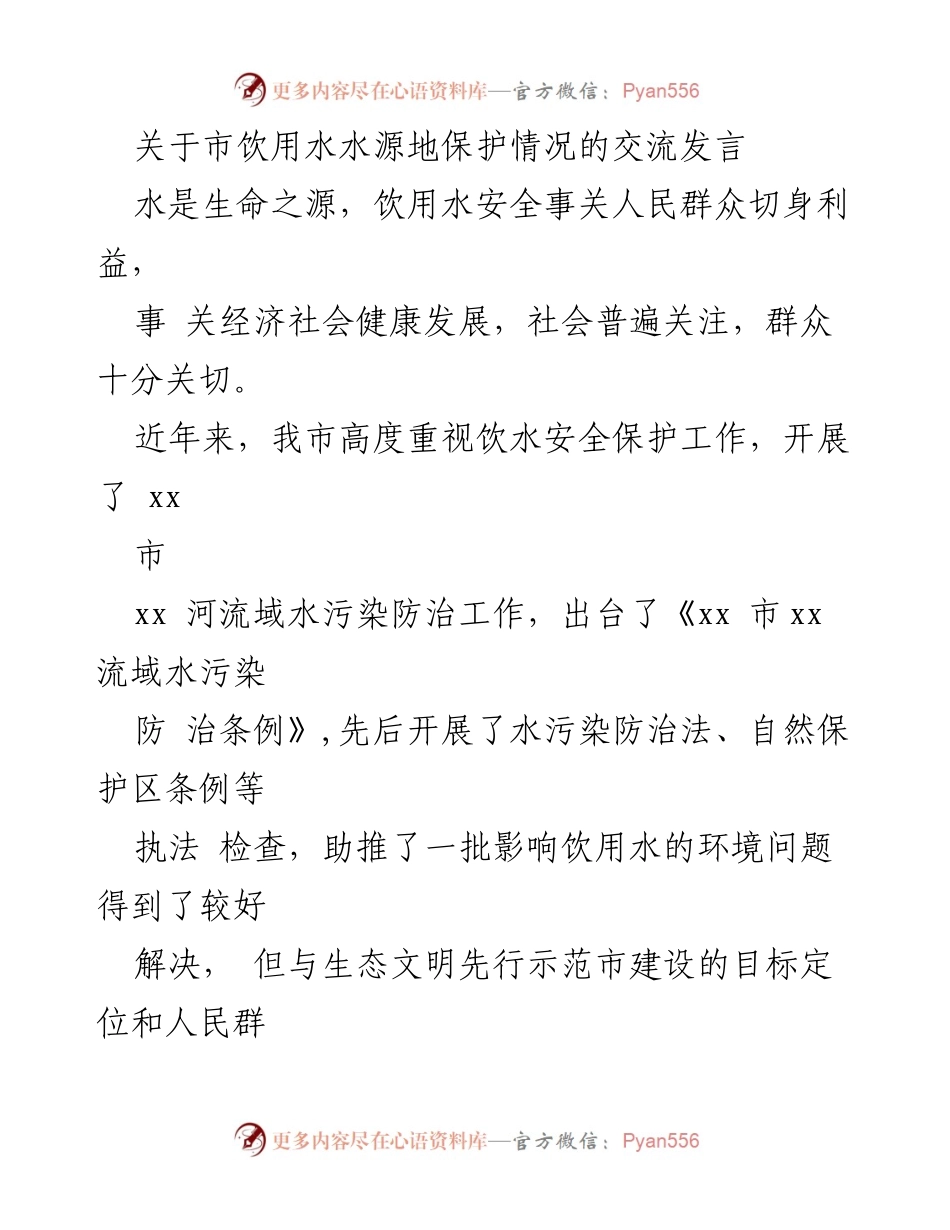 [发言] 市饮用水水源地保护交流 - 加强饮用水水源地保护，确保水质安全.docx_第1页