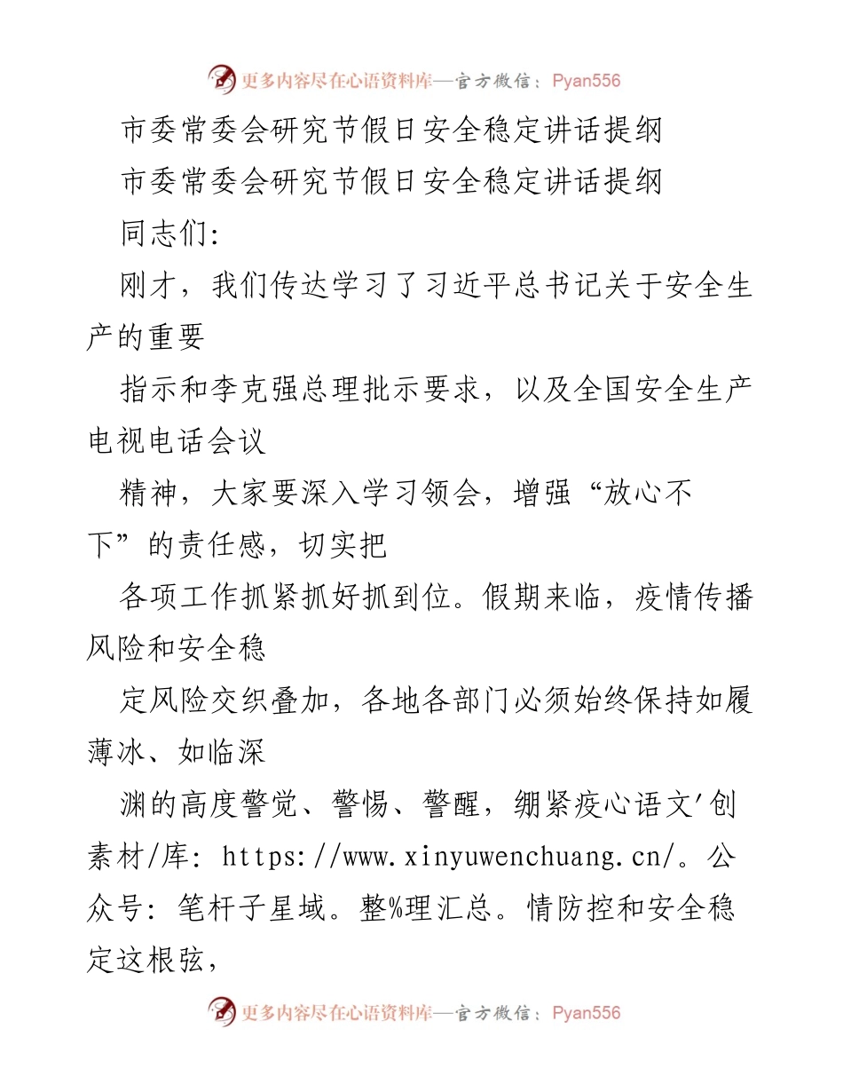 [发言] 市委常委会 - 节假日安全稳定工作讲话提纲.docx_第1页