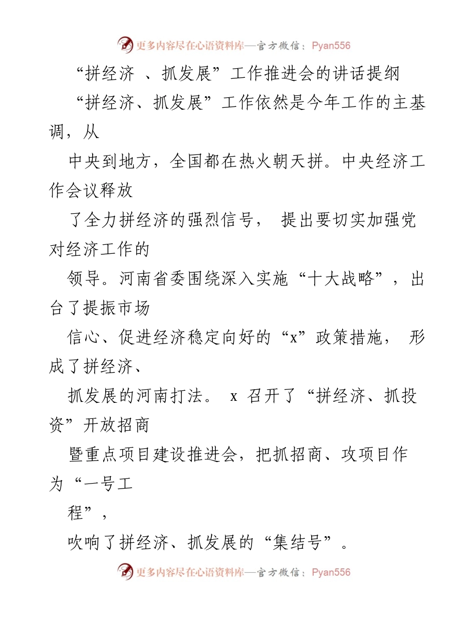 [发言] 工作推进会 - “拼经济、抓发展”工作推进会讲话提纲_1.docx_第1页