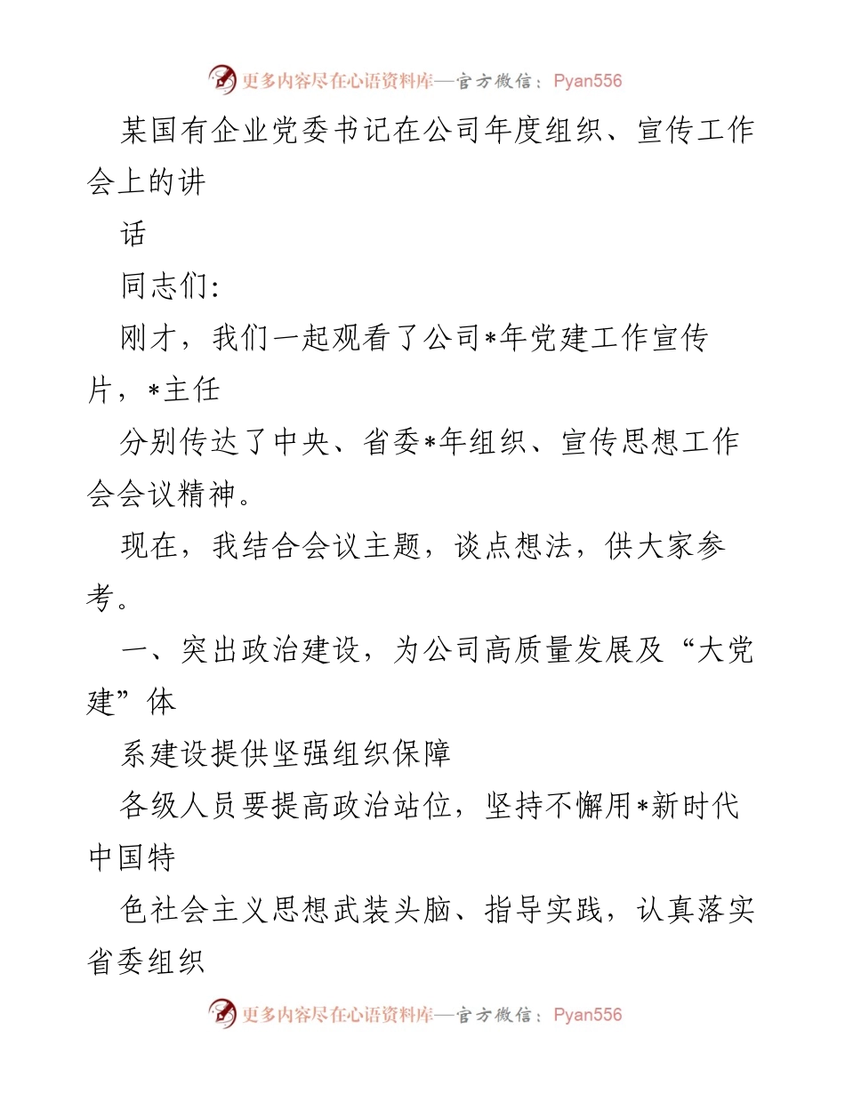 [发言] 年度组织、宣传工作会 - 加强政治建设与宣传思想工作，推动公司高质量发展.docx_第1页