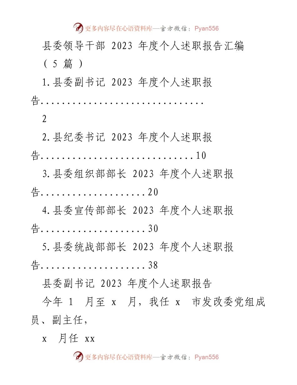 [发言] 年度述职 - 2023年度县委领导干部个人述职报告汇编.docx_第1页