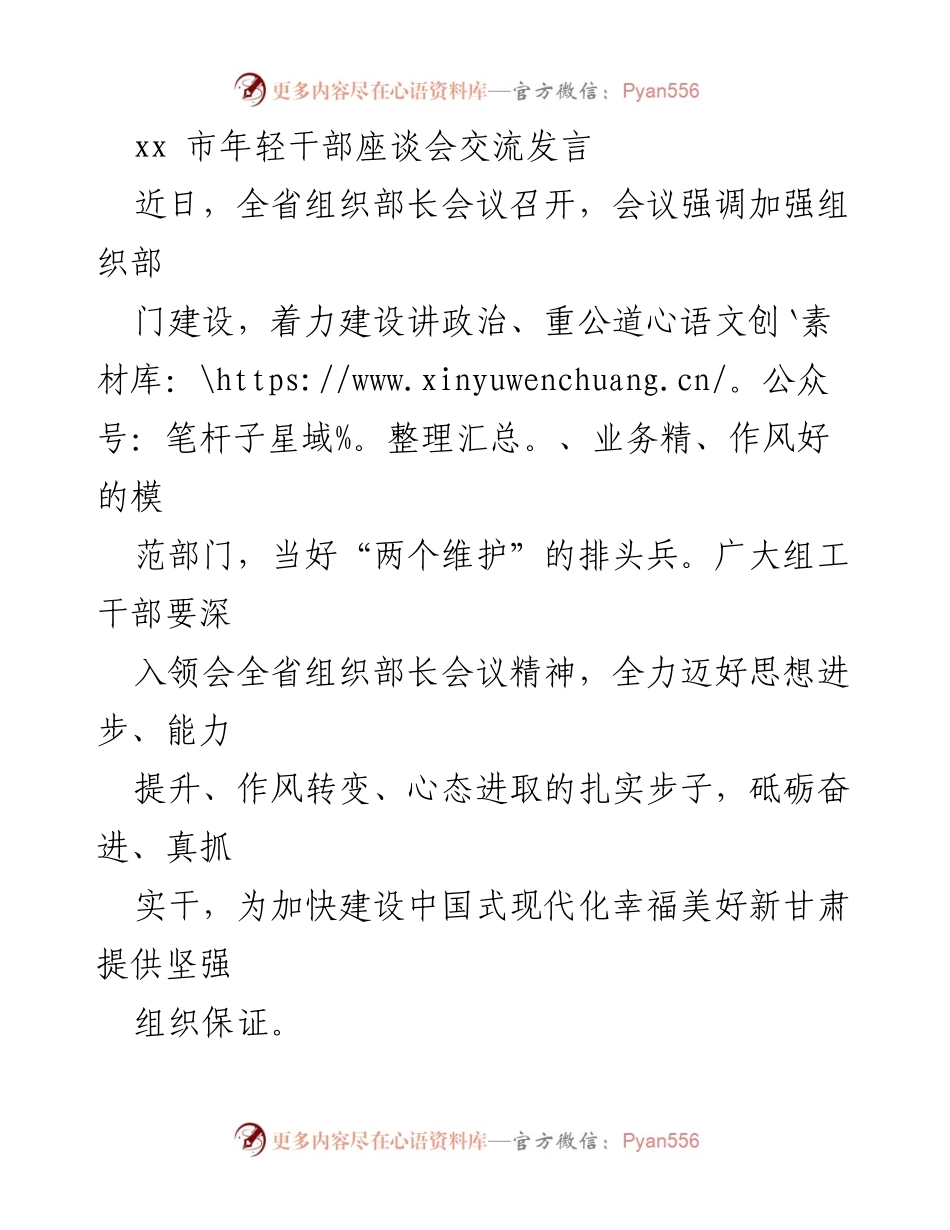 [发言] 年轻干部座谈会 - 深入学习贯彻全省组织部长会议精神，提升组工干部能力与作风.docx_第1页