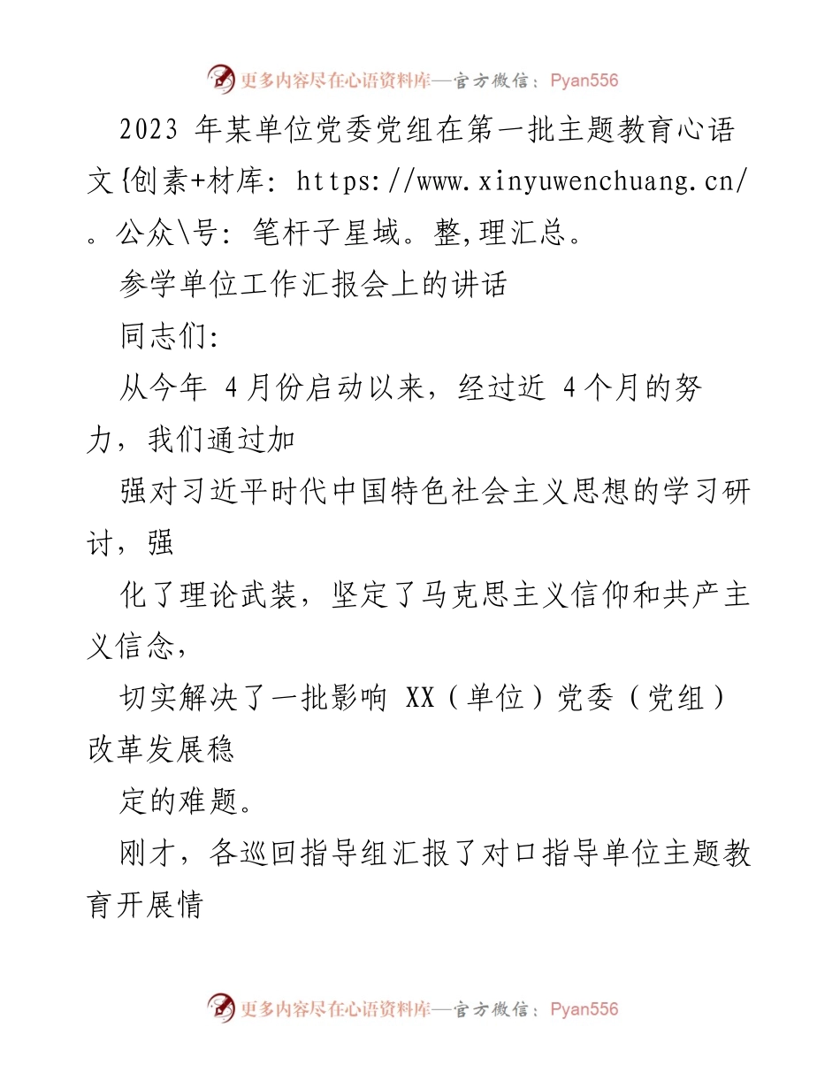 [发言] 工作汇报会 - 加强理论武装，推动自我革命：2023年某单位党委主题教育工作汇报.docx_第1页