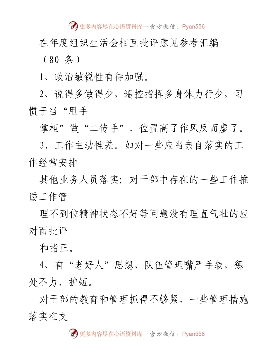 [发言] 年度组织生活会 - 组织生活会相互批评意见汇编总结.docx_第1页