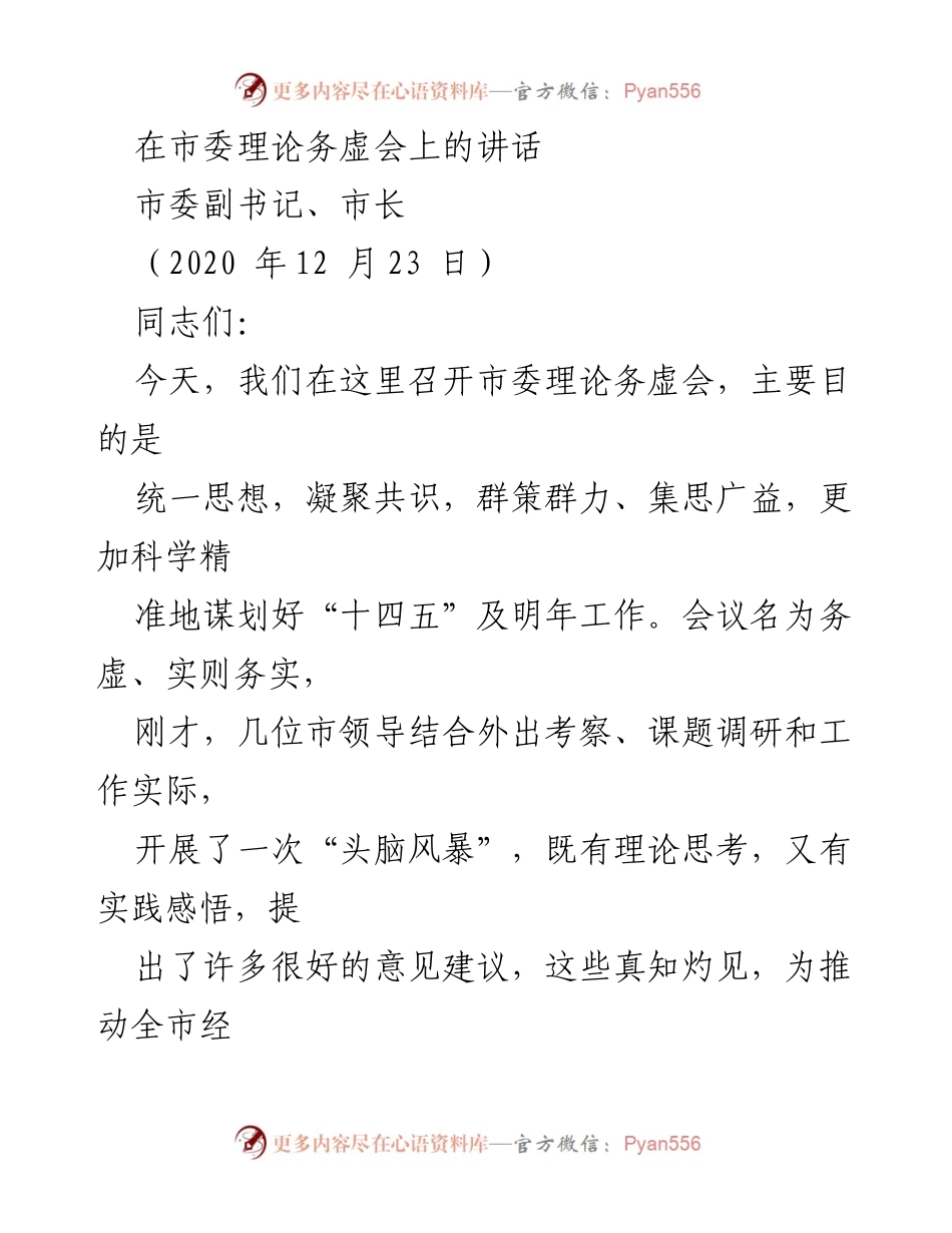 [发言] 市委理论务虚会 - 统筹“十四五”工作，推动高质量发展.docx_第1页